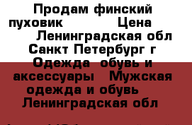 Продам финский пуховик Joutsen › Цена ­ 30 000 - Ленинградская обл., Санкт-Петербург г. Одежда, обувь и аксессуары » Мужская одежда и обувь   . Ленинградская обл.